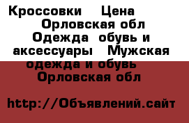 Кроссовки  › Цена ­ 3 000 - Орловская обл. Одежда, обувь и аксессуары » Мужская одежда и обувь   . Орловская обл.